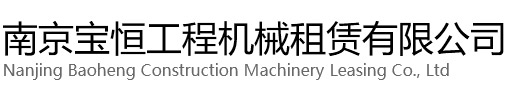 句容宝恒工程机械租赁有限公司